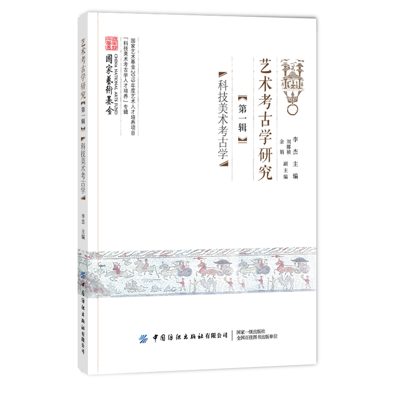 艺术考古学研究(第1辑科技美术考古学)