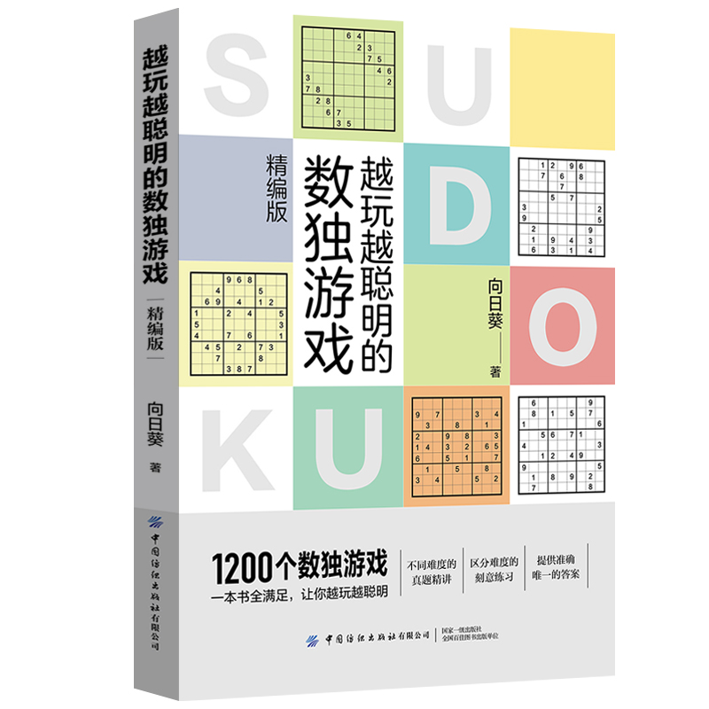 越玩越聪明的数独游戏(精编版)