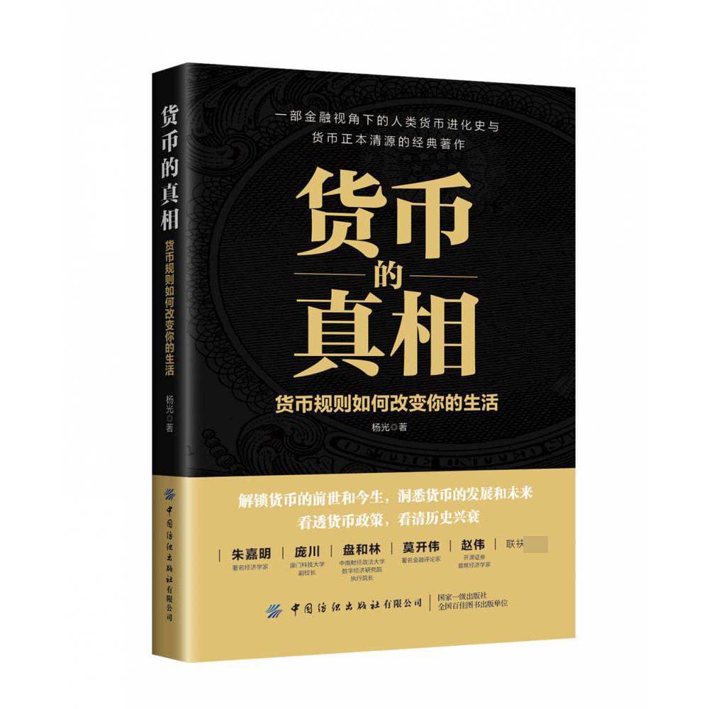 货币的真相（货币规则如何改变你的生活）