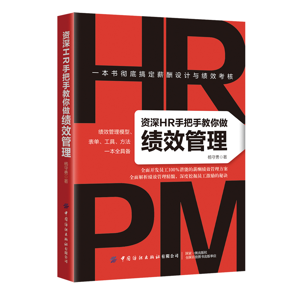 资深HR手把手教你做绩效管理
