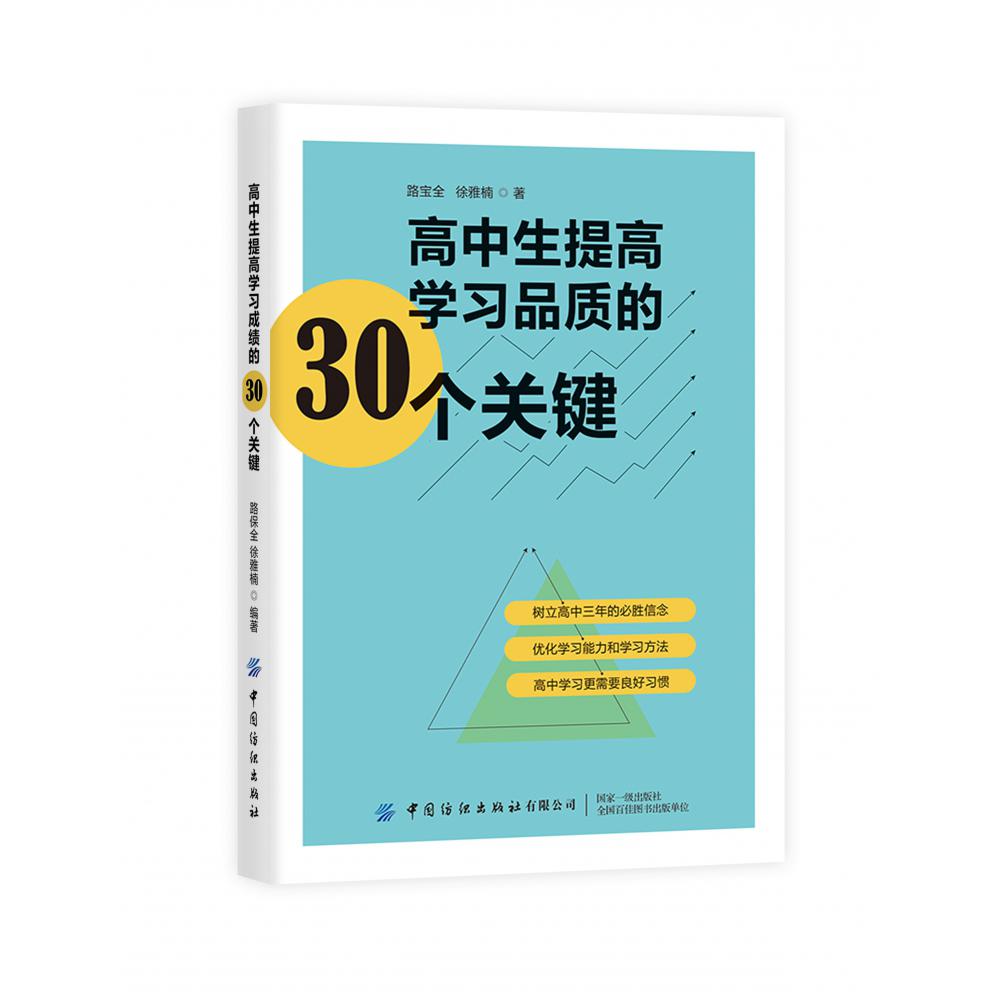 高中生提高学习品质的30个关键