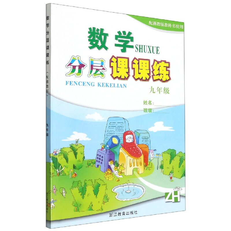 数学分层课课练（9年级配浙教版教科书使用）