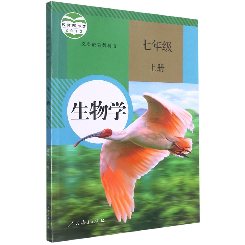 生物学（7上）/义教教科书