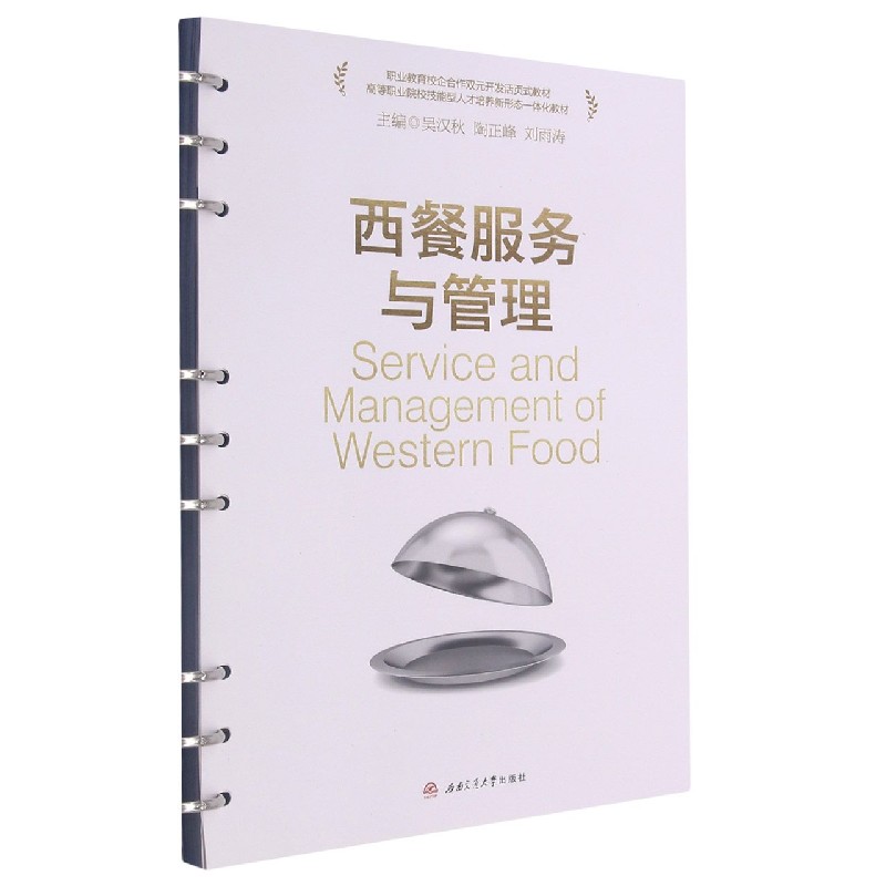 西餐服务与管理（高等职业院校技能型人才培养新形态一体化教材）