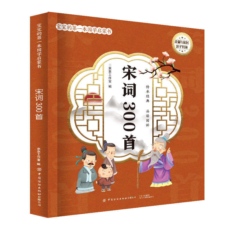宋词300首/宝宝的第一本国学启蒙书