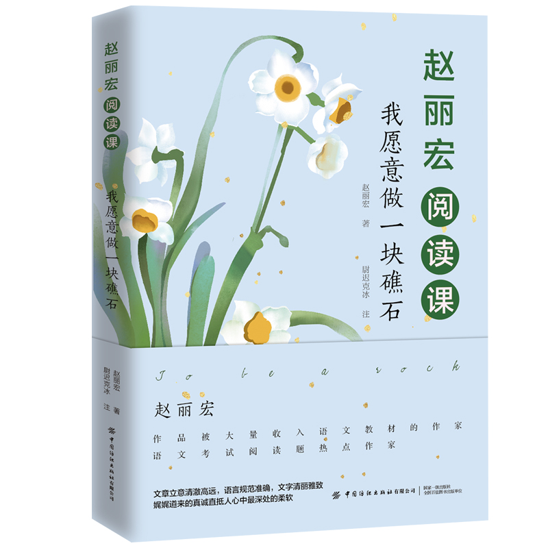 赵丽宏阅读课（我愿意做一块礁石）