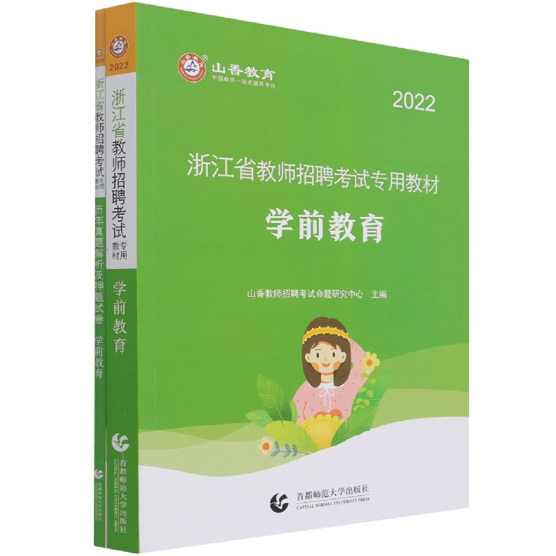 学前教育（2022共2册浙江省教师招聘考试专用教材）