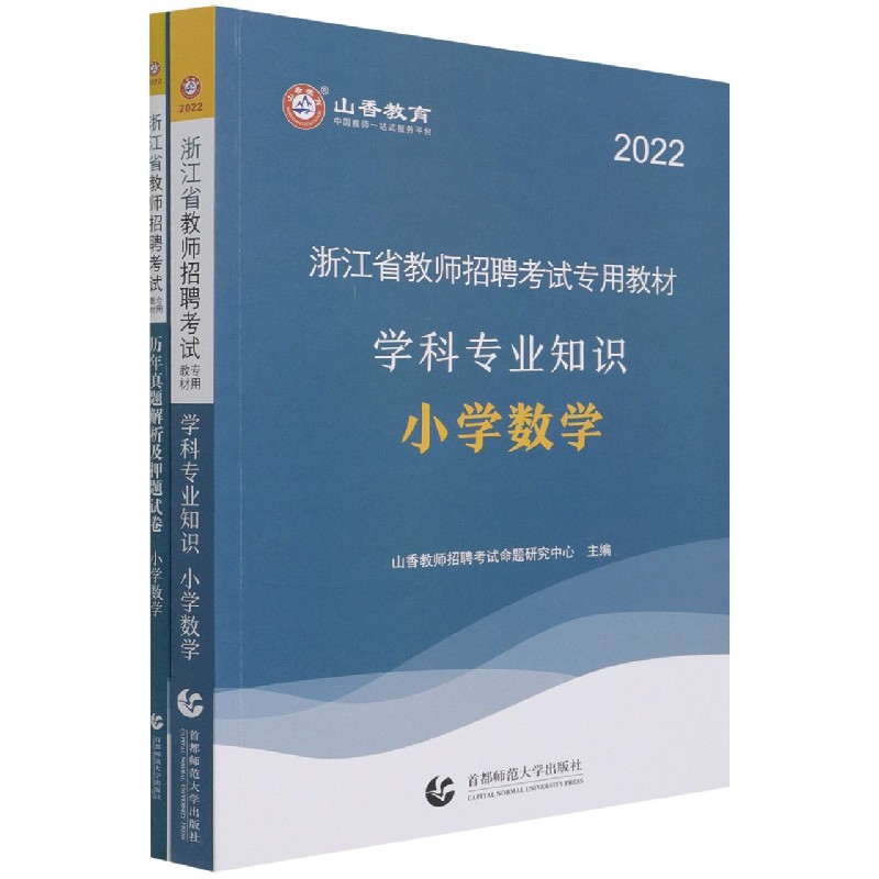 小学数学（共2册2022浙江省教师招聘考试专用教材）