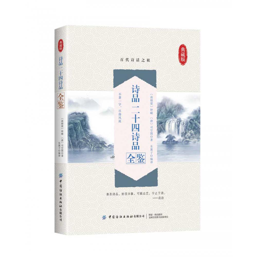 诗品（二十四诗品全鉴典藏版）