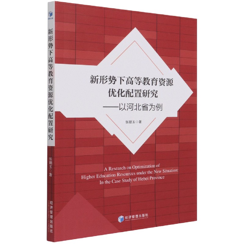 新形势下高等教育资源优化配置研究--以河北省为例