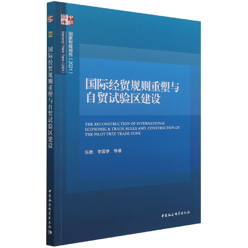 国际经贸规则重塑与自贸试验区建设（2021）/国家智库报告