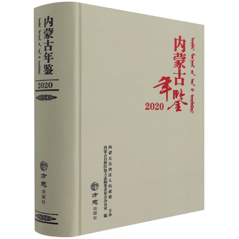 内蒙古年鉴（2020）（精）