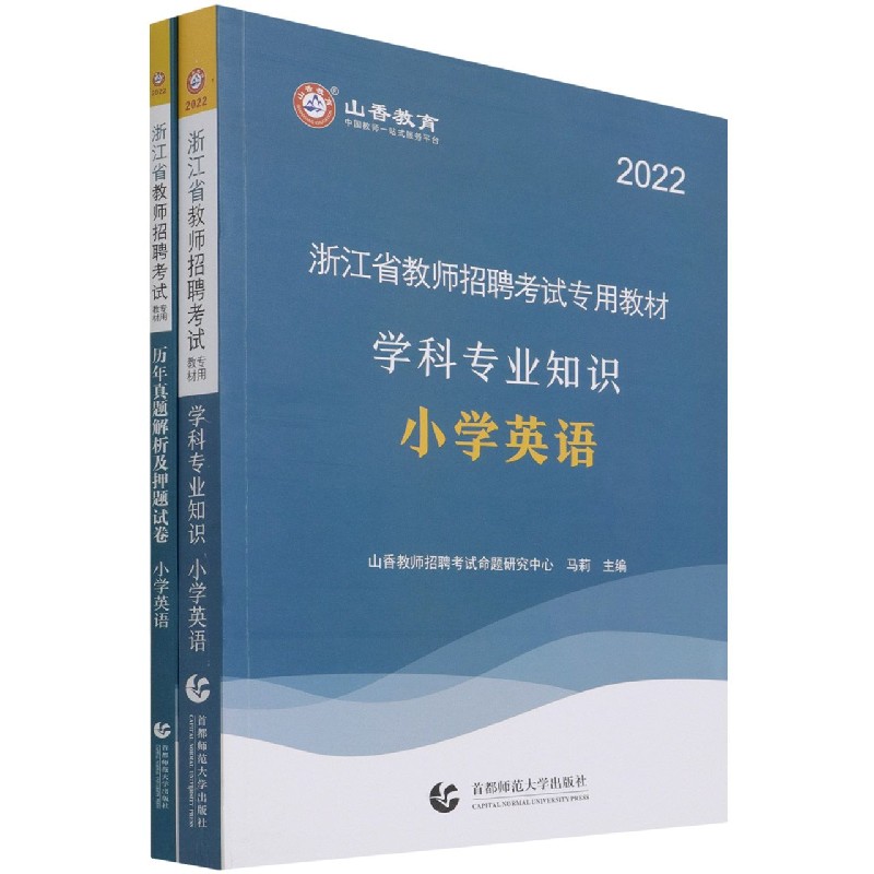 小学英语（共2册2022浙江省教师招聘考试专用教材）