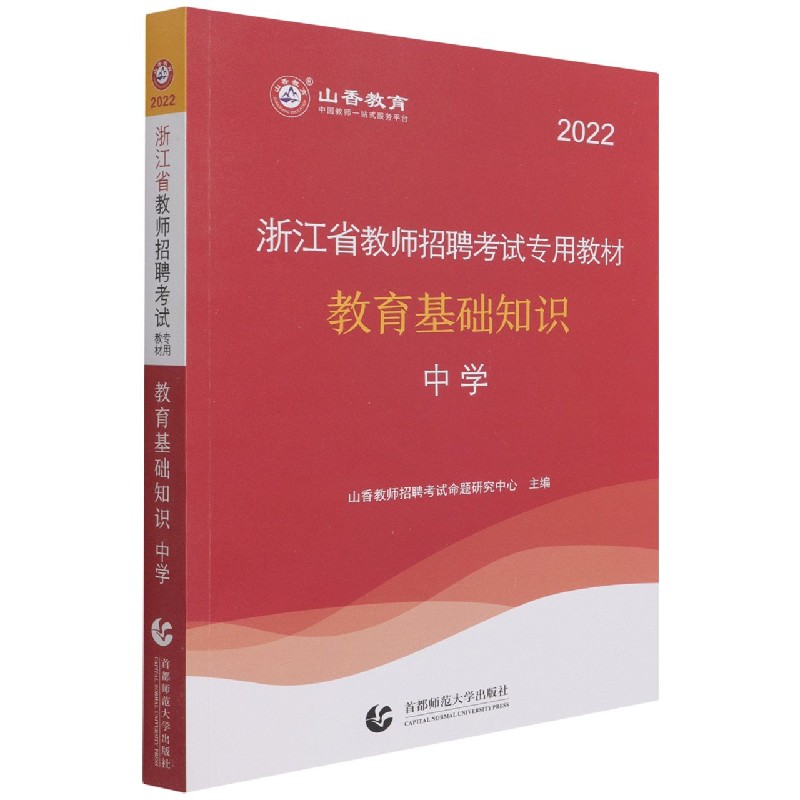 中学教育基础知识（附教育政策法规2022浙江省教师招聘考试专用教材）