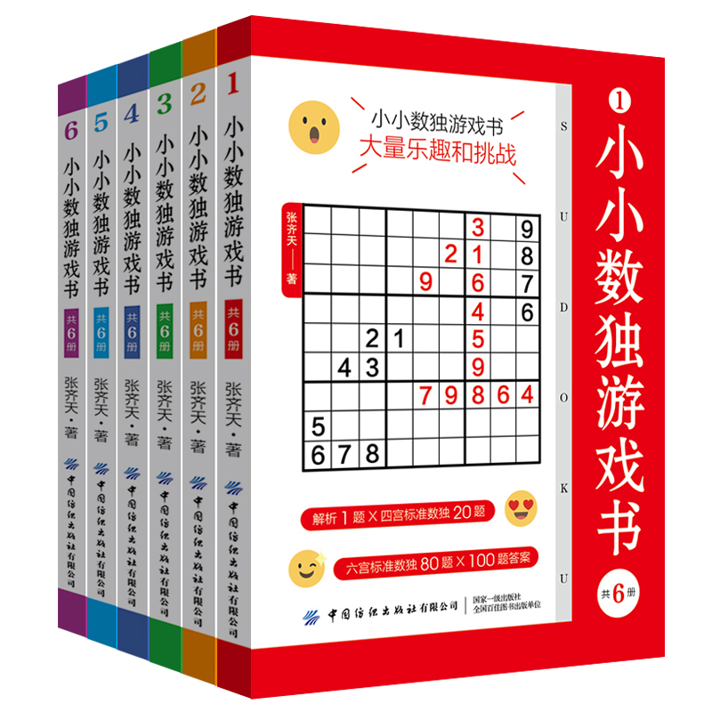 小小数独游戏书(共6册)