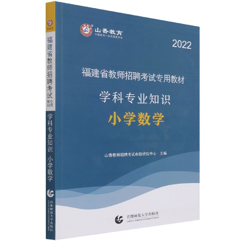 小学数学学科专业知识（2022福建省教师招聘考试专用教材）