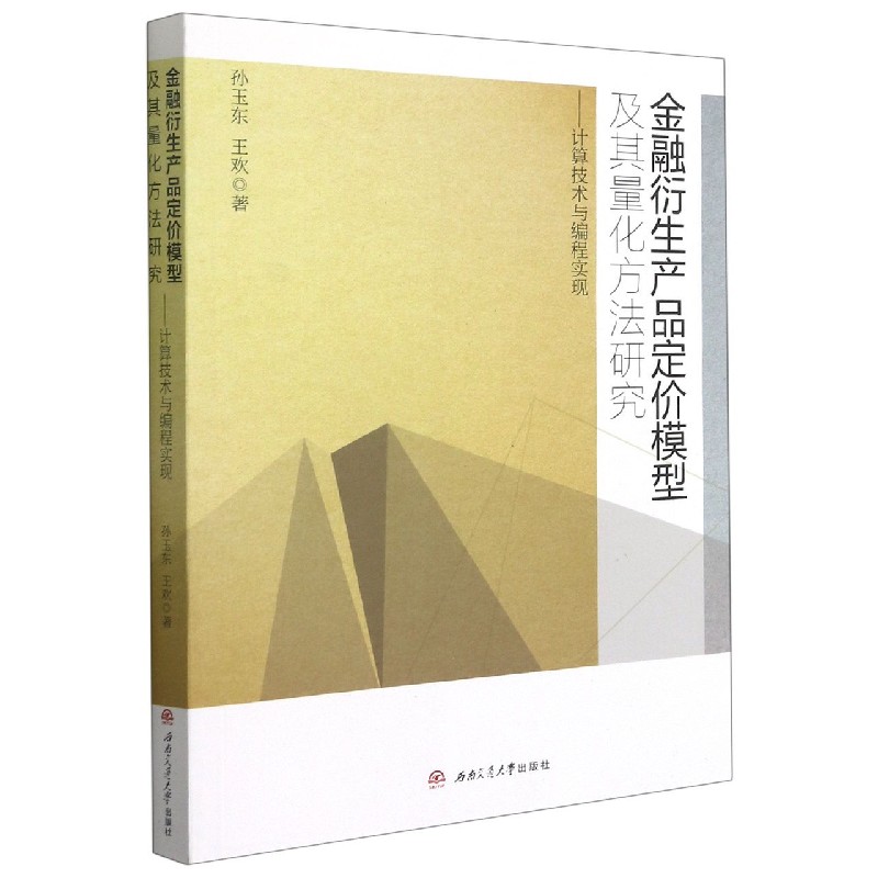 金融衍生产品定价模型及其量化方法研究--计算技术与编程实现