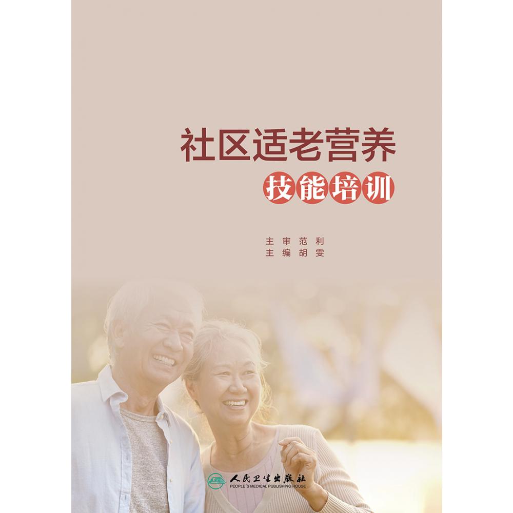社区适老营养技能培训