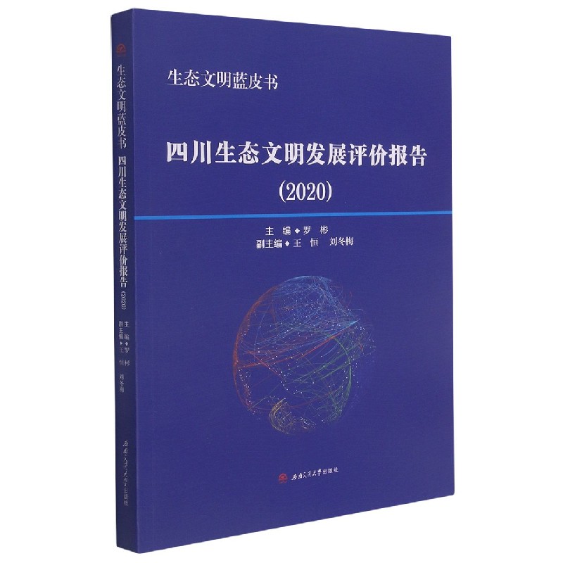 四川生态文明发展评价报告（2020）/生态文明蓝皮书