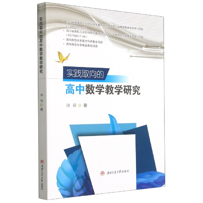实践取向的高中数学教学研究