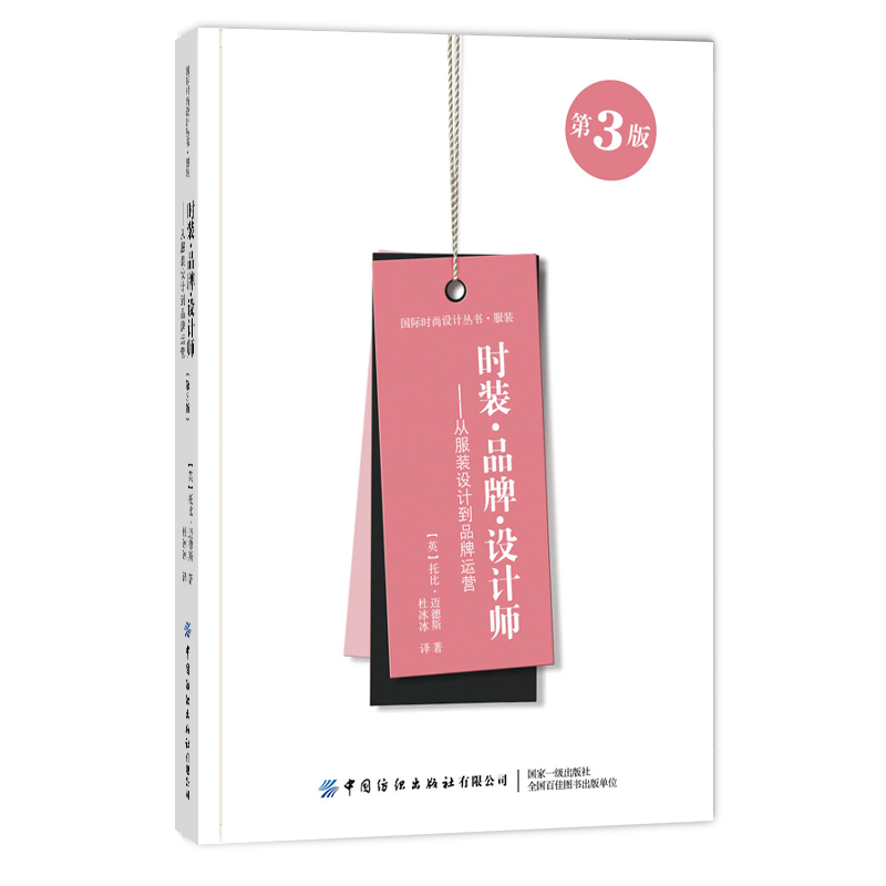时装品牌设计师--从服装设计到品牌运营（第3版）/国际时尚设计丛书