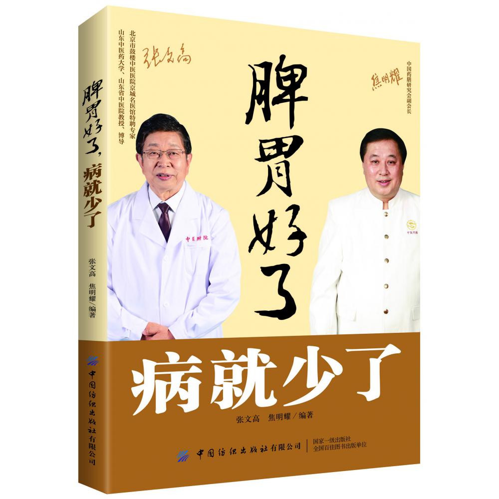 脾胃好了病就少了