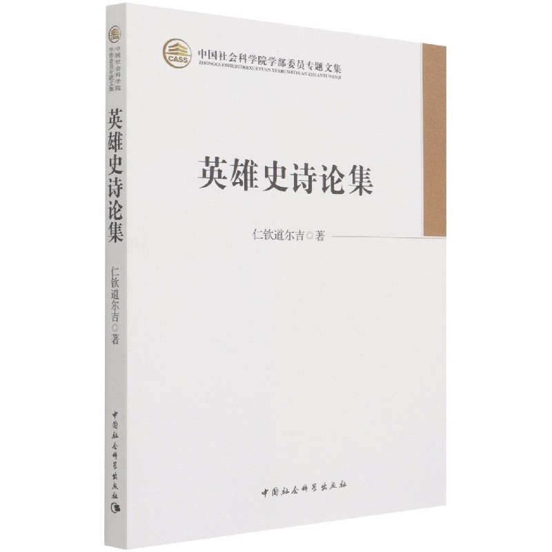 英雄史诗论集