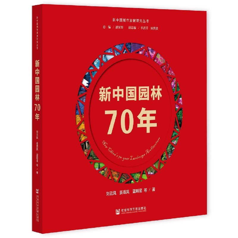 新中国园林70年/新中国城市发展研究丛书