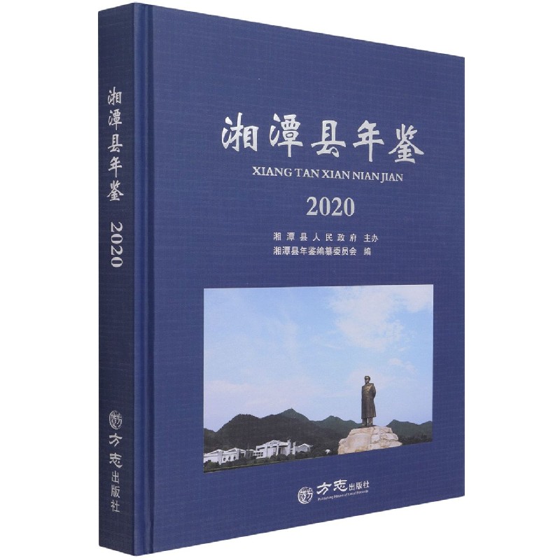 湘潭县年鉴（2020）（精）