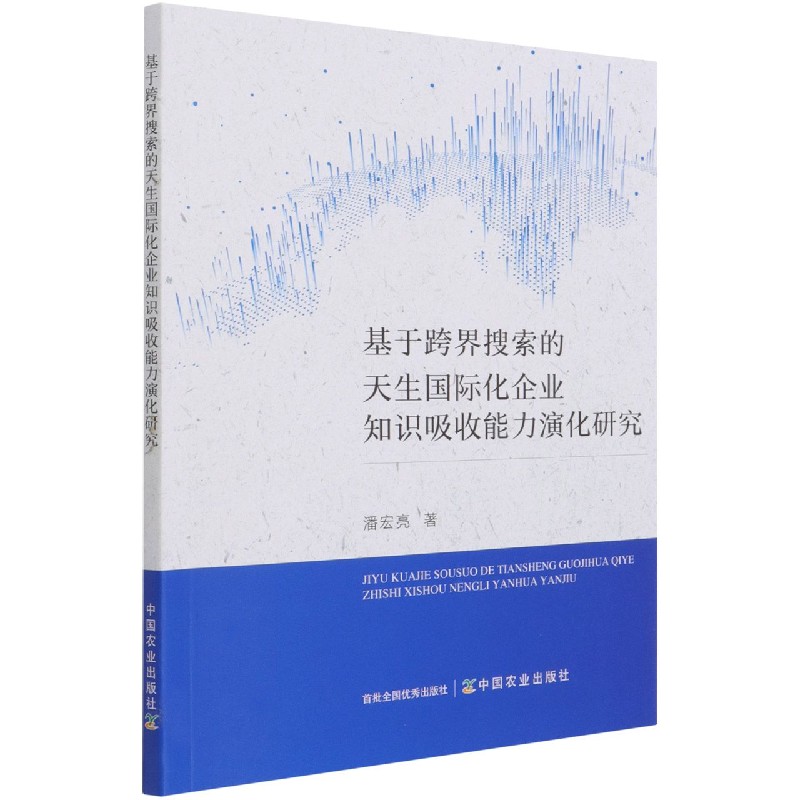 基于跨界搜索的天生国际化企业知识吸收能力演化研究