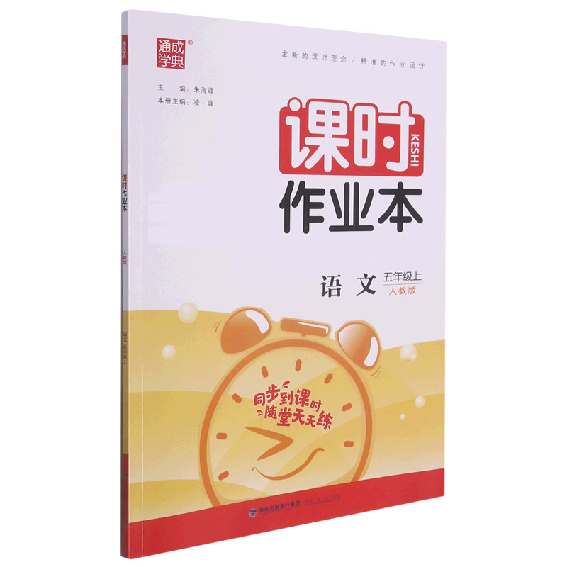 语文（5上人教版）/课时作业本