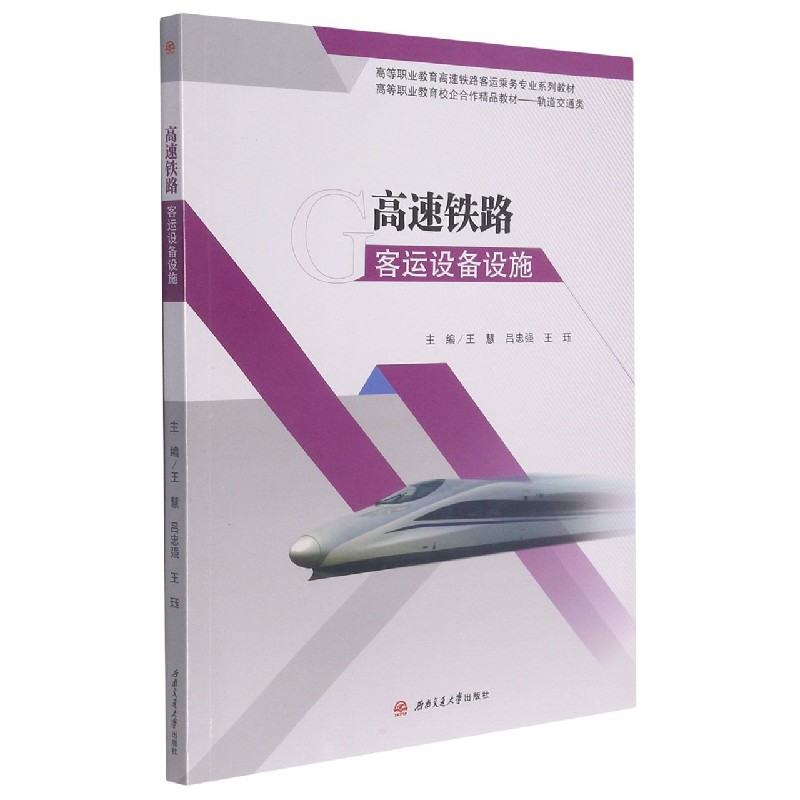 高速铁路客运设备设施（轨道交通类高等职业教育校企合作精品教材高等职业教育高速铁路 