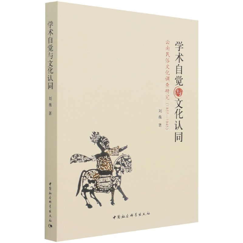 学术自觉与文化认同（云南民俗文化调查研究1937-1945）