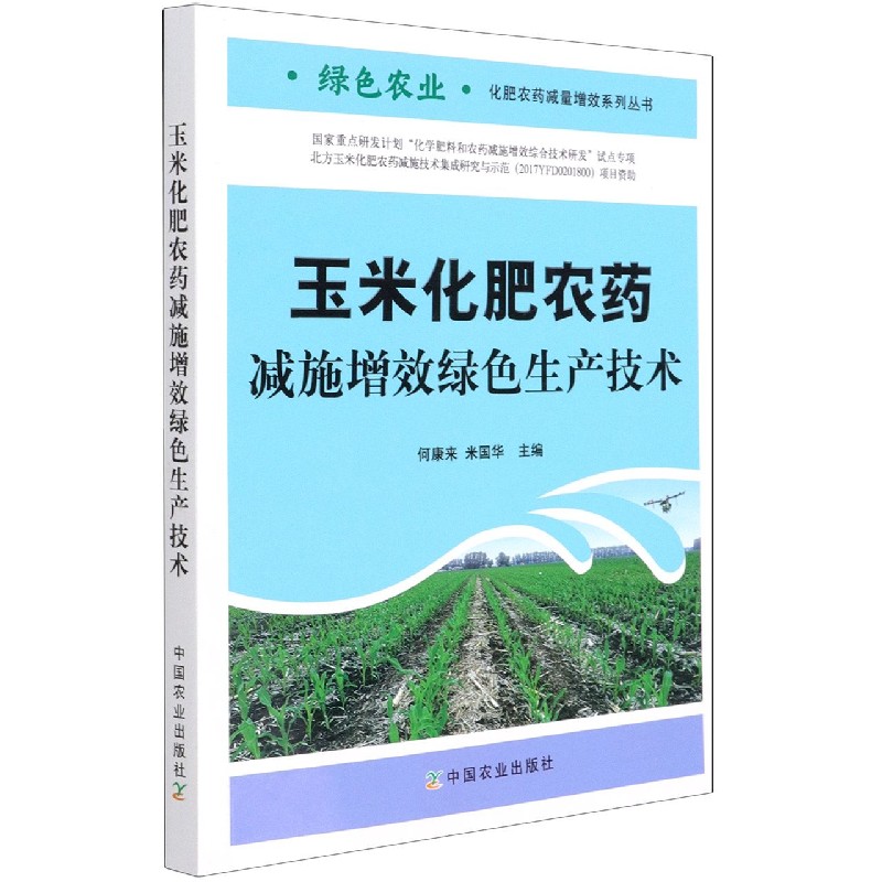 玉米化肥农药减施增效绿色生产技术