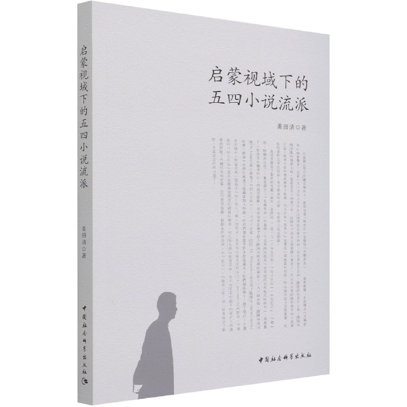 启蒙视域下的五四小说流派
