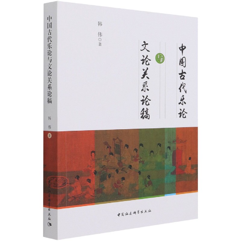 中国古代乐论与文论关系论稿