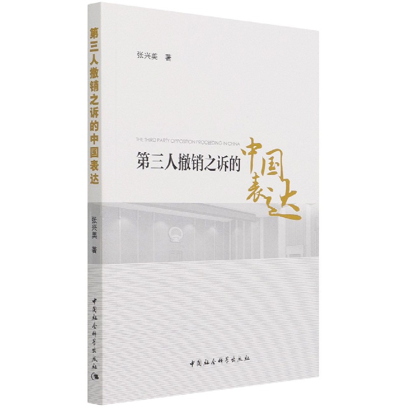 第三人撤销之诉的中国表达