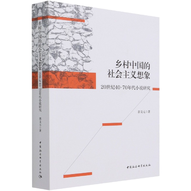 乡村中国的社会主义想象（20世纪40-70年代小说研究）