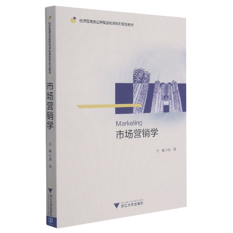 市场营销学（经济管理类应用型基础课系列规划教材）