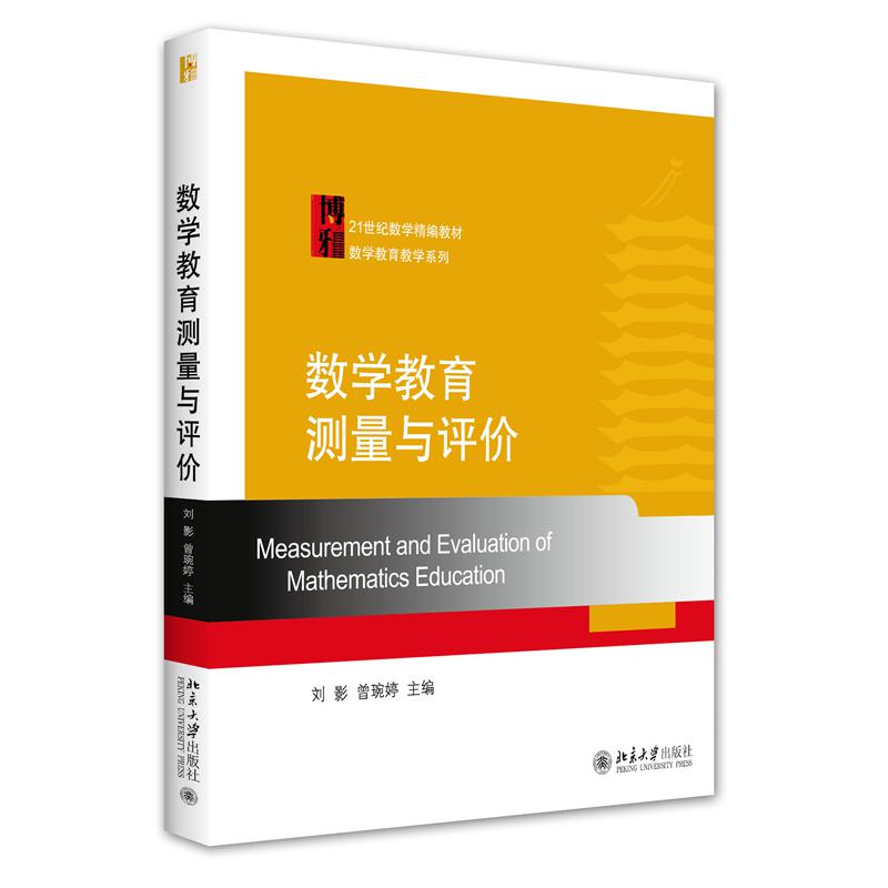 数学教育测量与评价