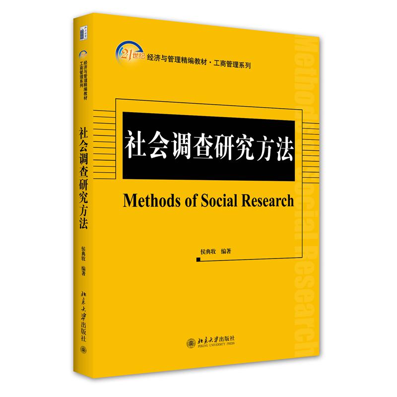 社会调查研究方法