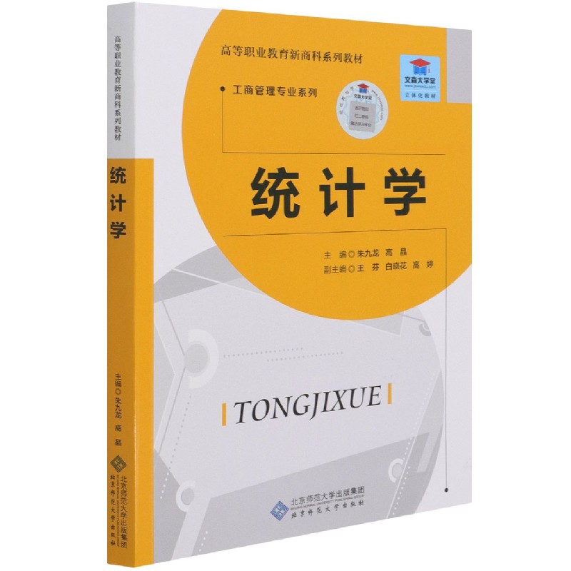 统计学（高等职业教育新商科系列教材）/工商管理专业系列