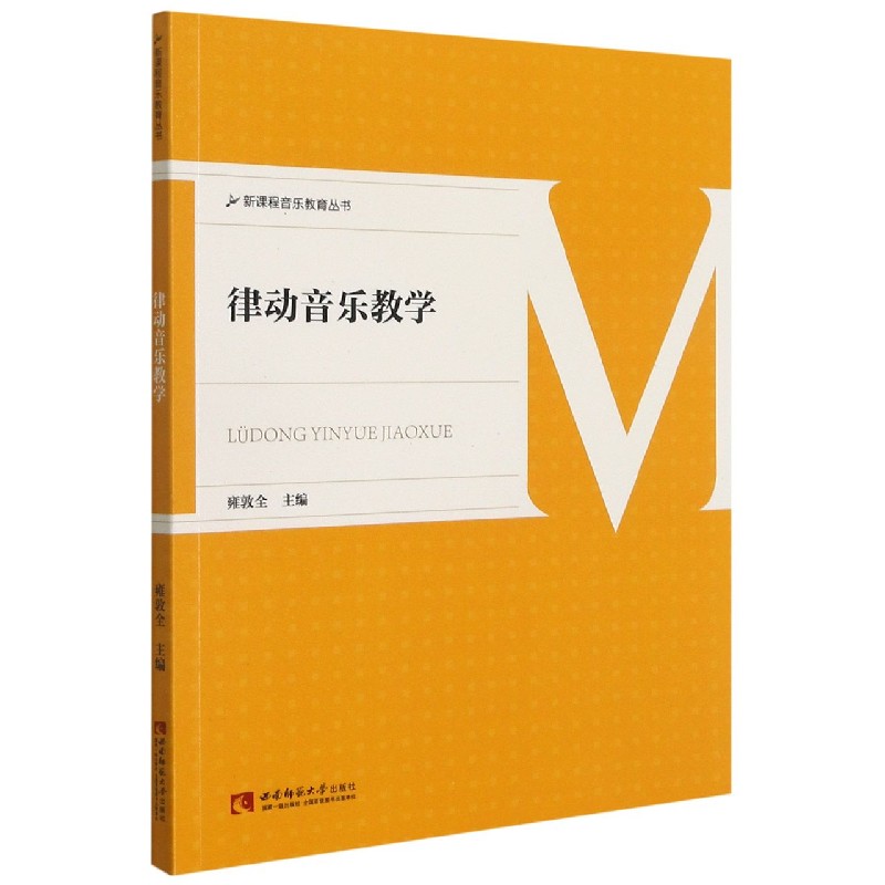 律动音乐教学/新课程音乐教育丛书