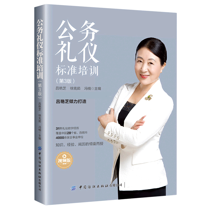 公务礼仪标准培训(第3版视频版)