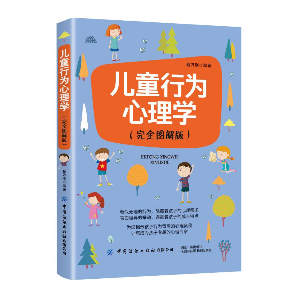 儿童行为心理学（完全图解版）