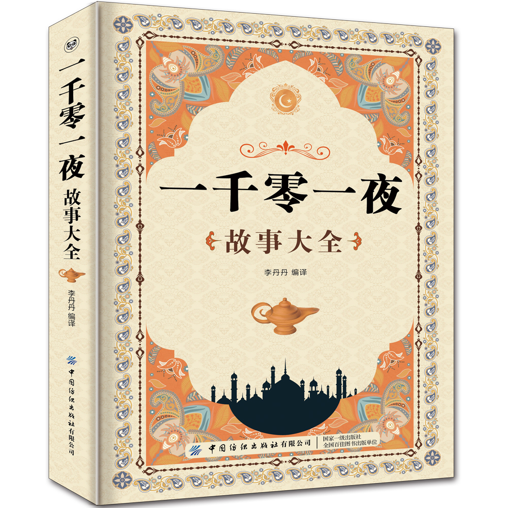 一千零一夜故事大全