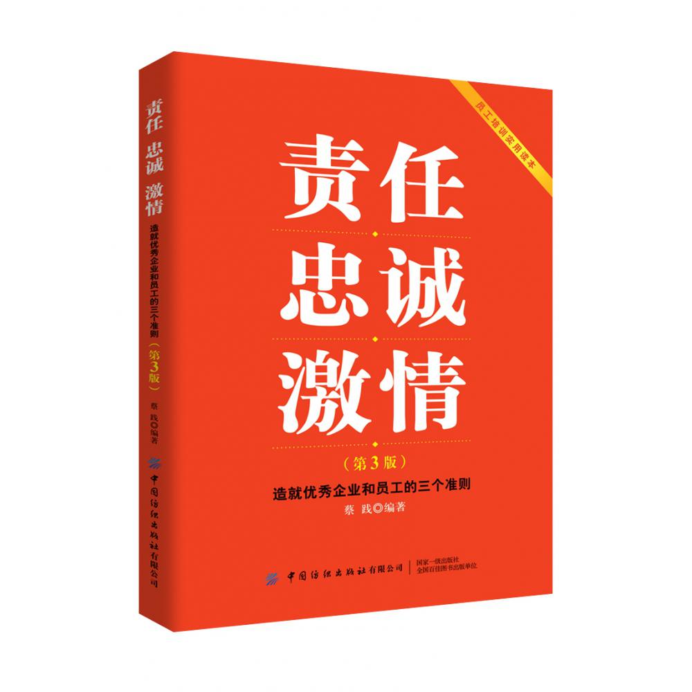 责任忠诚激情（造就优秀企业和员工的三个准则第3版）