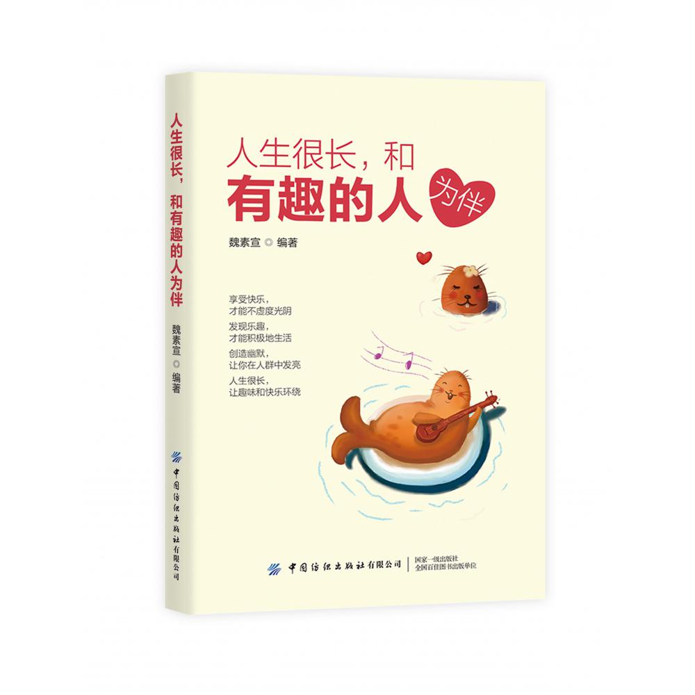 人生很长，和有趣的人为伴