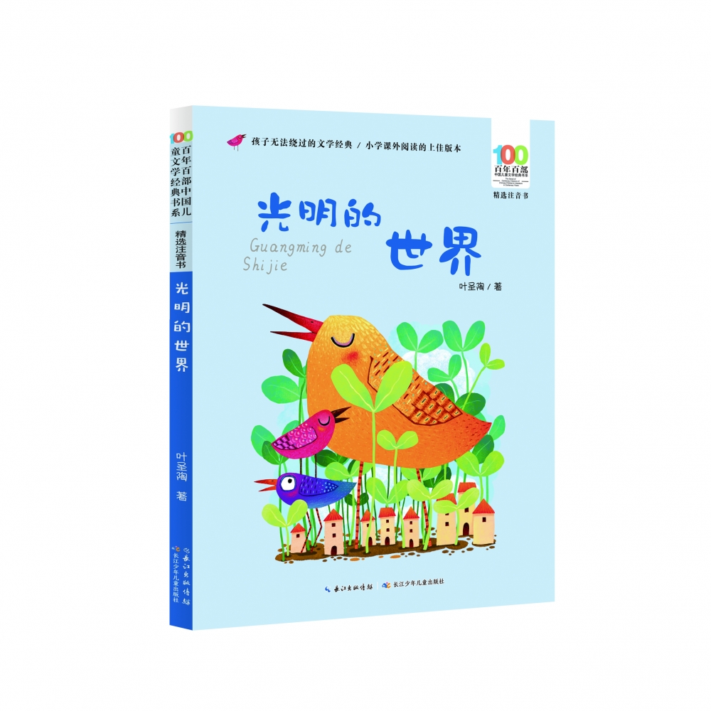 百年百部中国儿童文学经典书系（精选注音书）·光明的世界