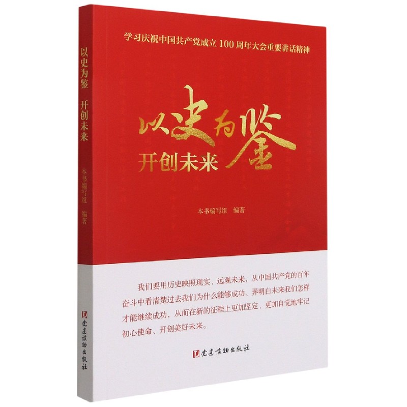 以史为鉴开创未来（学习庆祝中国共产党成立100周年大会重要讲话精神）